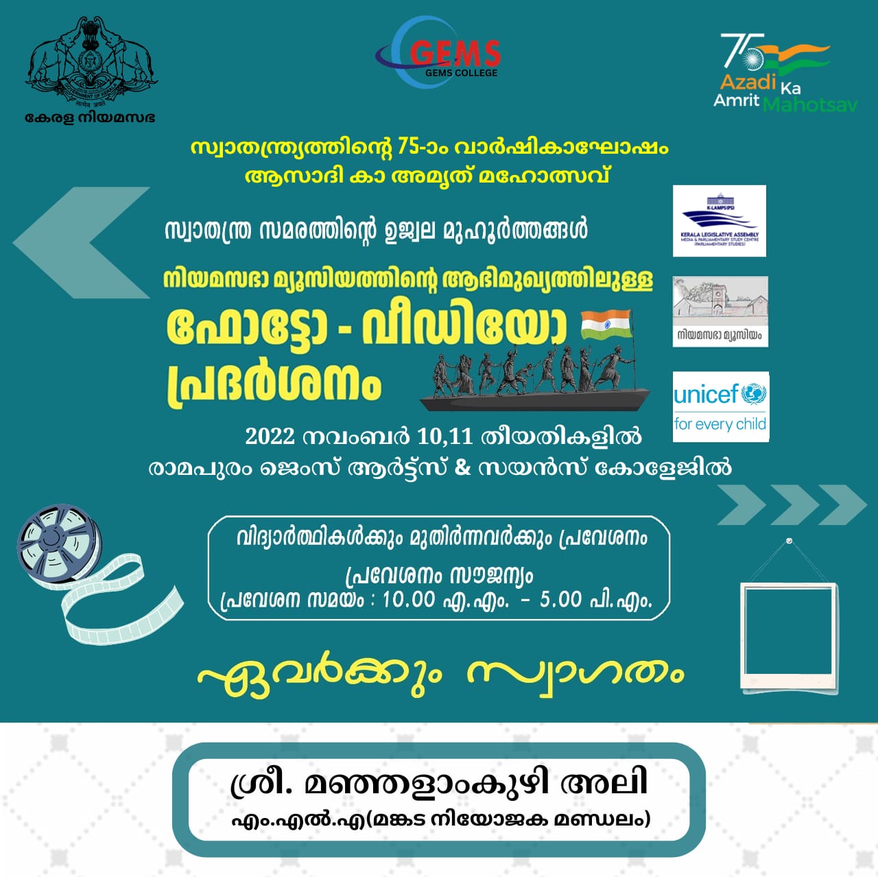 ആസാദികാ അമൃത് മഹോത്സവം (കേരളാ നിയമ സഭാ) ചരിത്ര/ചിത്ര-വീഡിയോ പ്രദർശനം