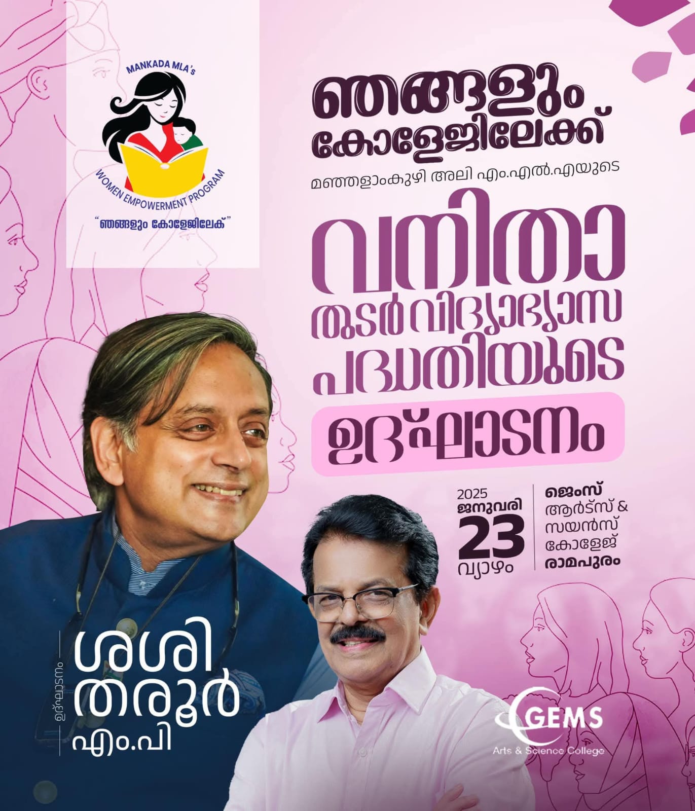 ഞങ്ങളും കോളേജിലേക്ക്